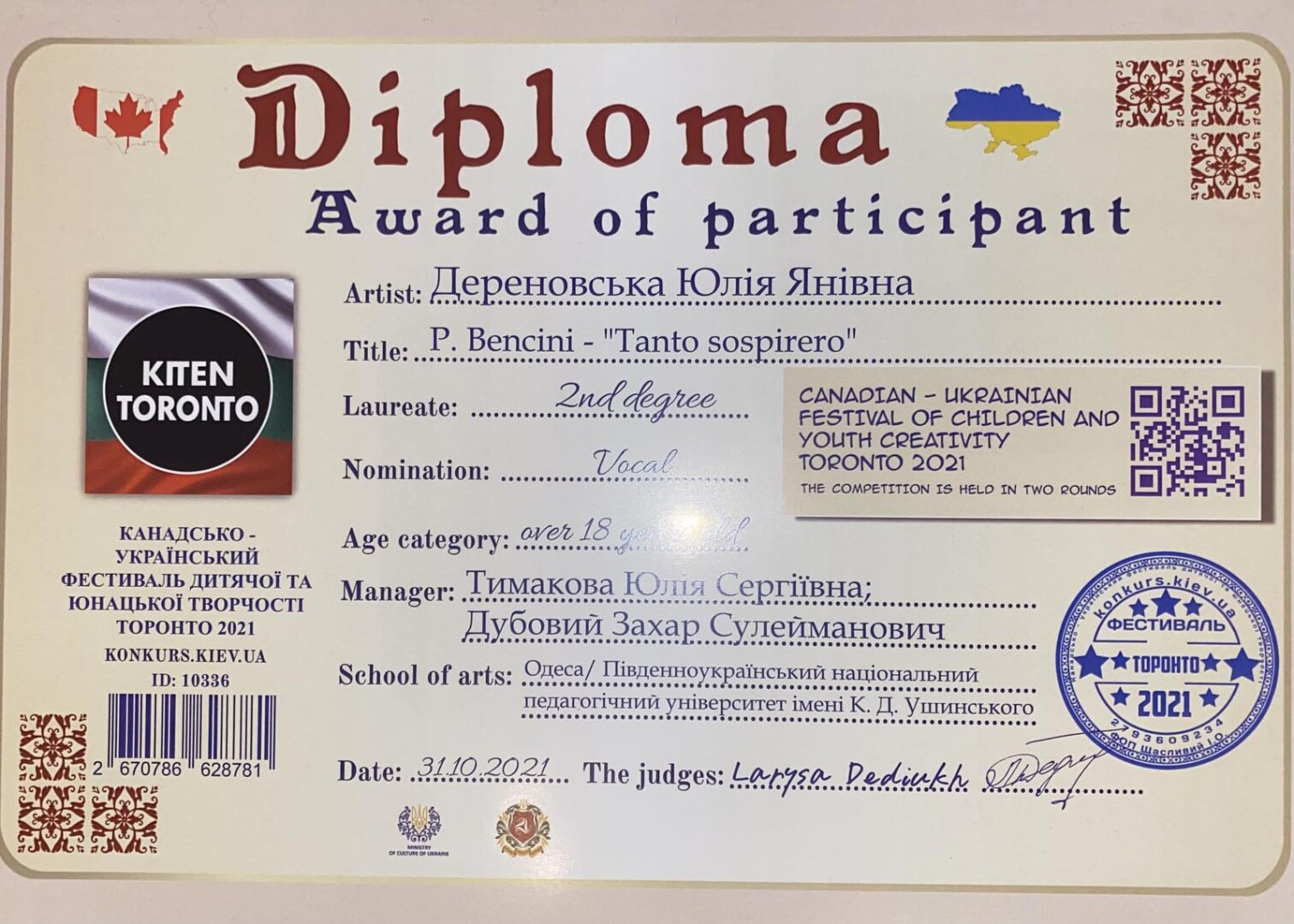 Диплом Дереновської Ю.